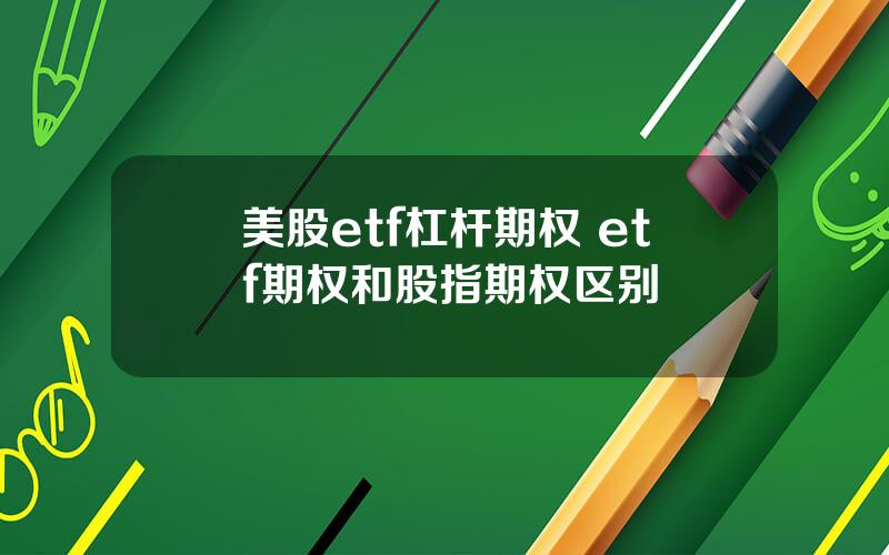 美股etf杠杆期权 etf期权和股指期权区别